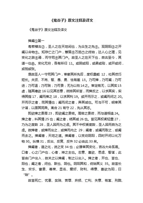 《鬼谷子》原文注释及译文