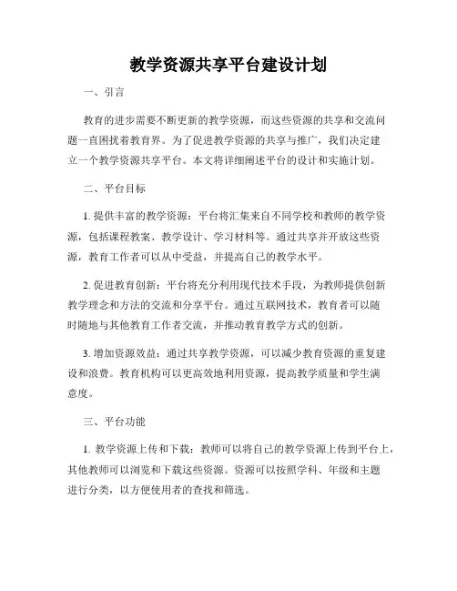 教学资源共享平台建设计划