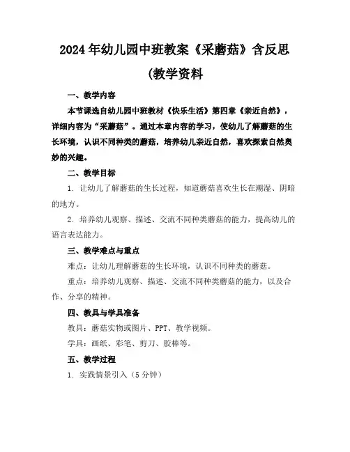2024年幼儿园中班教案《采蘑菇》含反思(教学资料