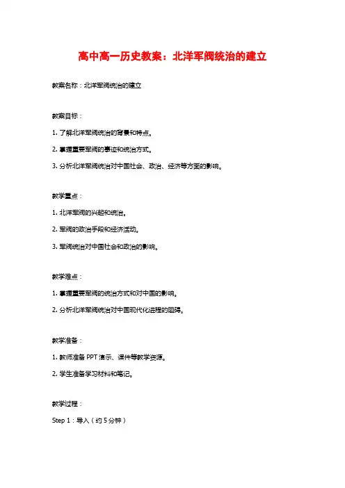 高中高一历史教案：北洋军阀统治的建立