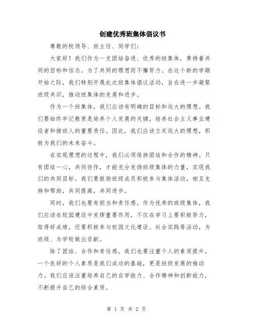 创建优秀班集体倡议书