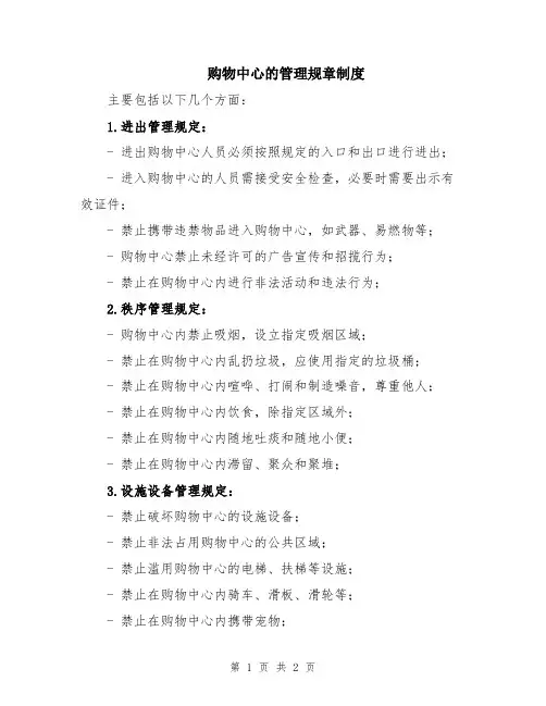 购物中心的管理规章制度
