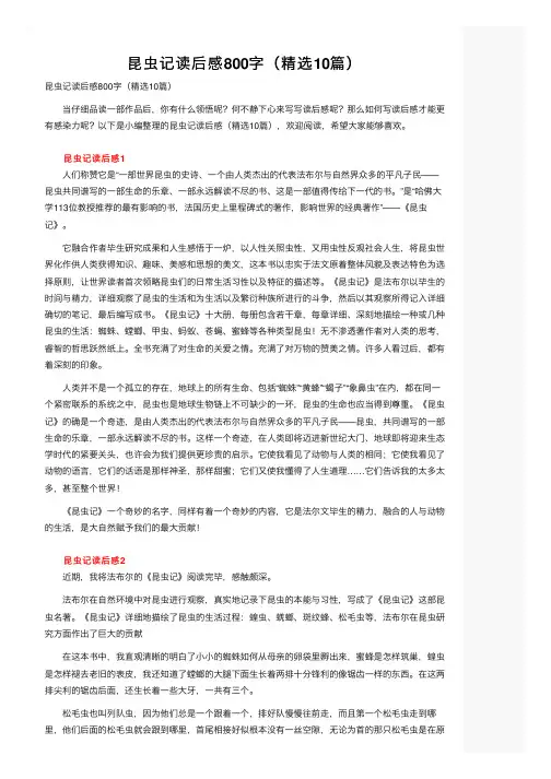 昆虫记读后感800字（精选10篇）