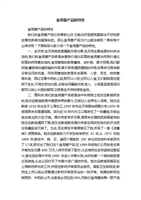 食用菌产品的特性