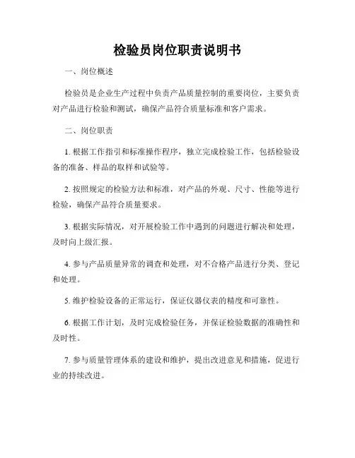 检验员岗位职责说明书