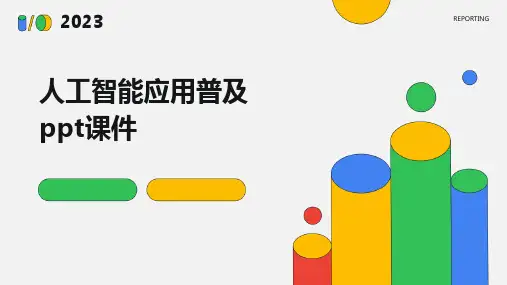 人工智能应用普及ppt课件