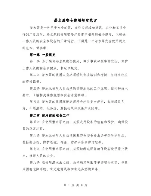 潜水泵安全使用规定范文(3篇)