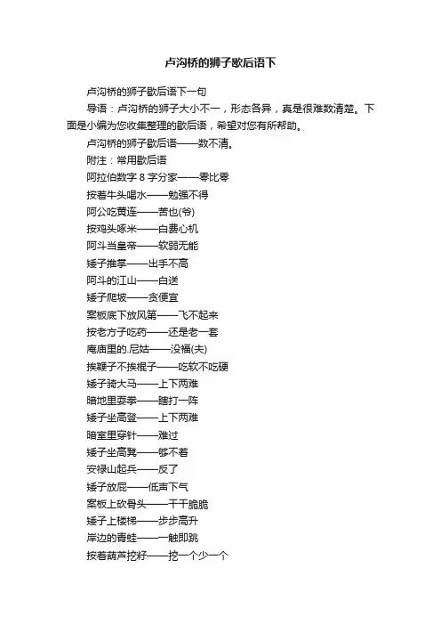 卢沟桥的狮子歇后语下