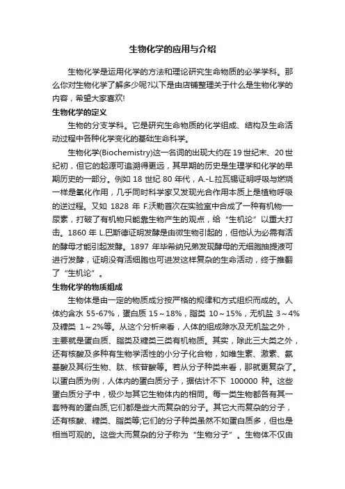 生物化学的应用与介绍