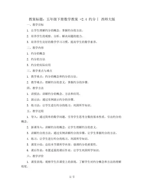五年级下册数学教案 -2.4 约分 ︳西师大版