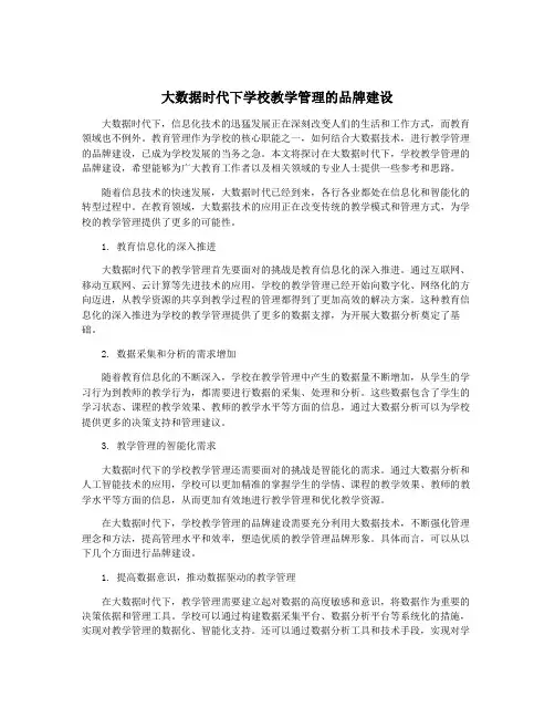 大数据时代下学校教学管理的品牌建设