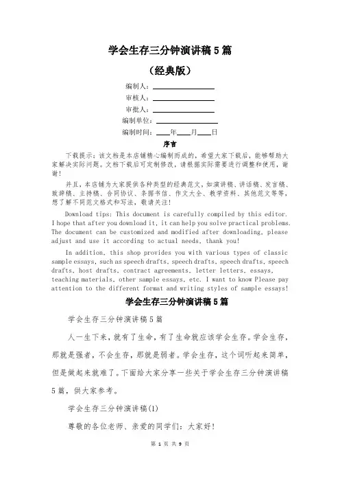 学会生存三分钟演讲稿5篇