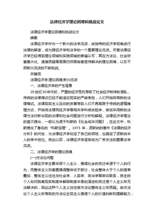 法律经济学理论困境和挑战论文