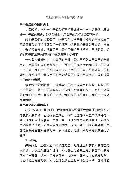 学生会培训心得体会（精选15篇）