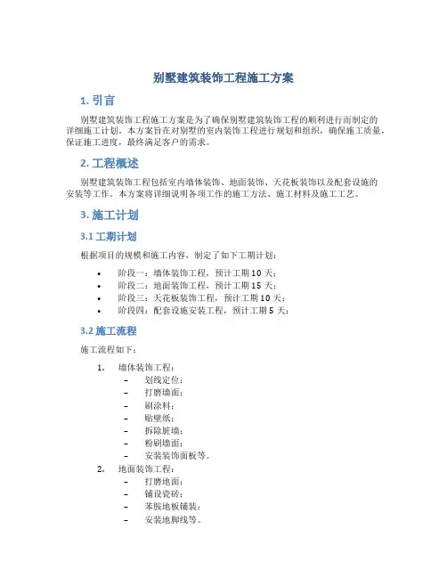 别墅建筑装饰工程施工方案