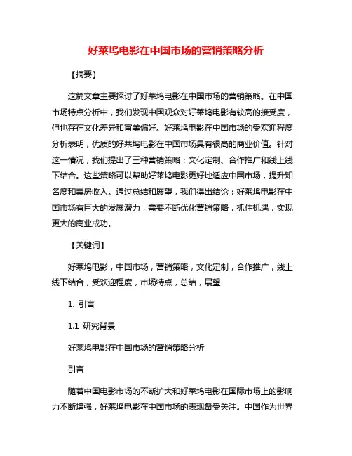 好莱坞电影在中国市场的营销策略分析