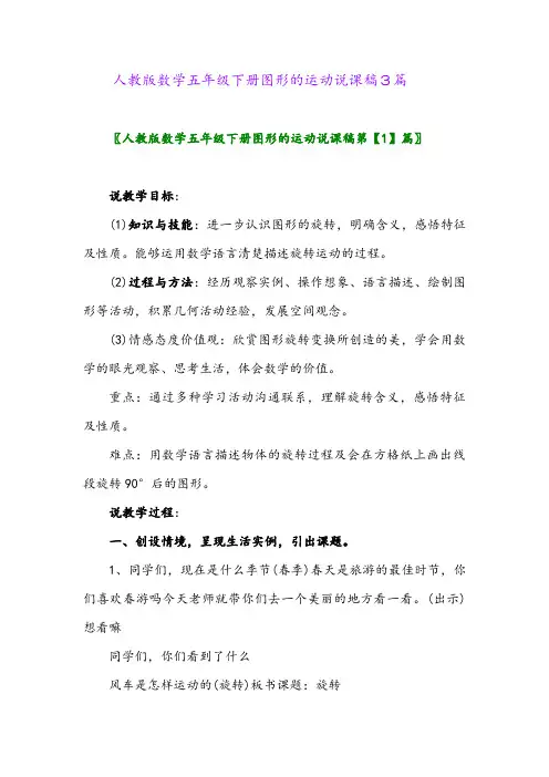 2024年人教版数学五年级下册图形的运动说课稿3篇