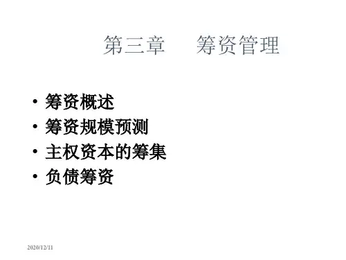 财务管理课件——筹资管理PPT.ppt