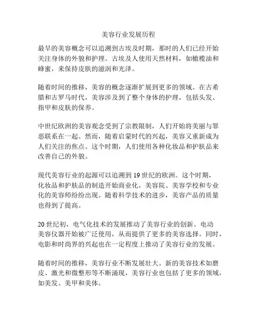 美容行业发展历程