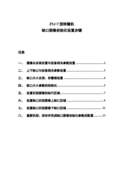 ZYJ-7型转辙机缺口图像初始化设置步骤
