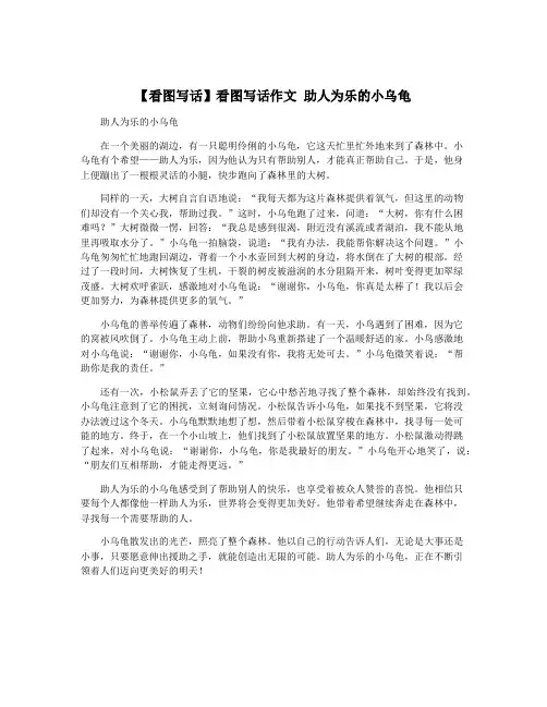 【看图写话】看图写话作文 助人为乐的小乌龟