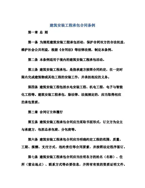 《建筑安装工程承包合同条例》