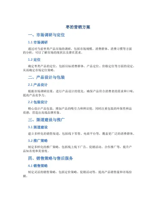 枣的营销方案