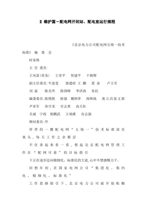 E 维护篇-配电网开闭站、配电室运行规程