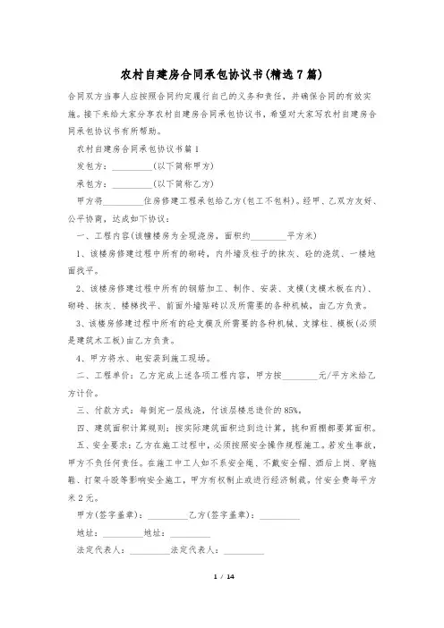 农村自建房合同承包协议书(精选7篇)