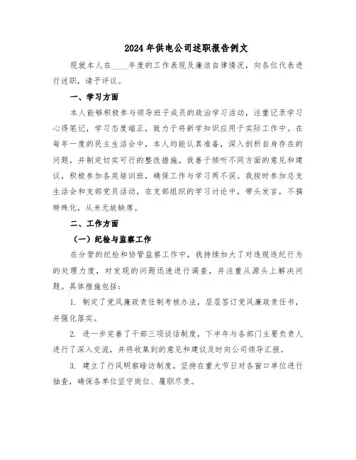 2024年供电公司述职报告例文（3篇）