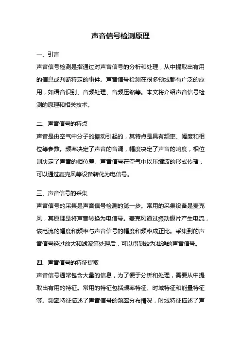 声音信号检测原理
