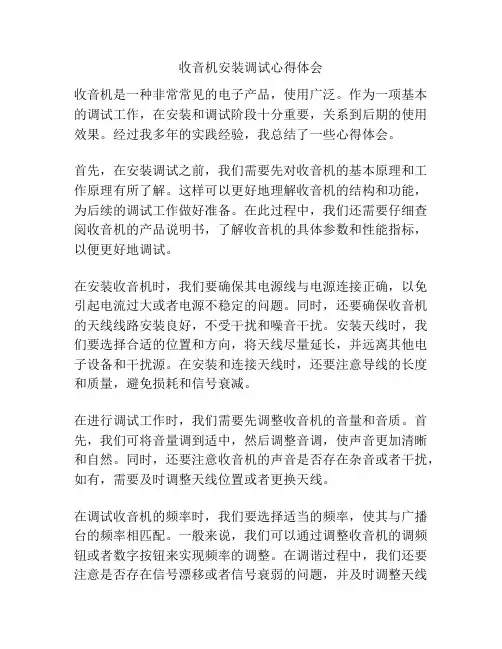 收音机安装调试心得体会