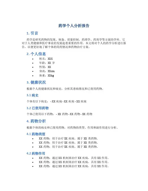 药学个人分析报告