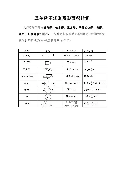 五年级不规则图形面积计算