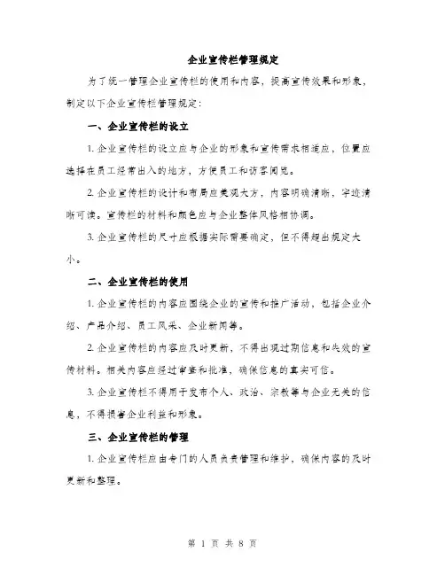 企业宣传栏管理规定（3篇）