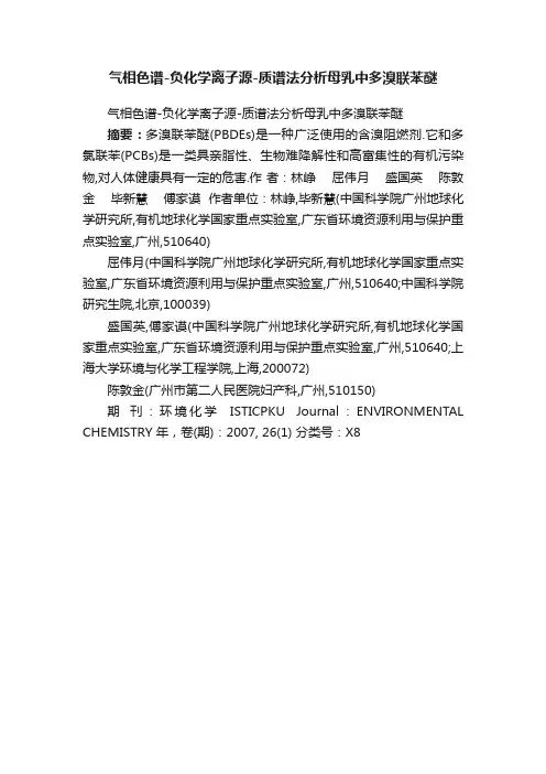气相色谱-负化学离子源-质谱法分析母乳中多溴联苯醚