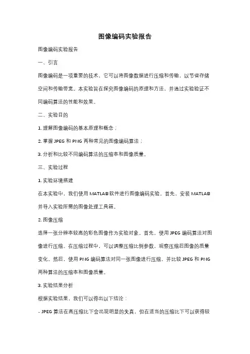图像编码实验报告