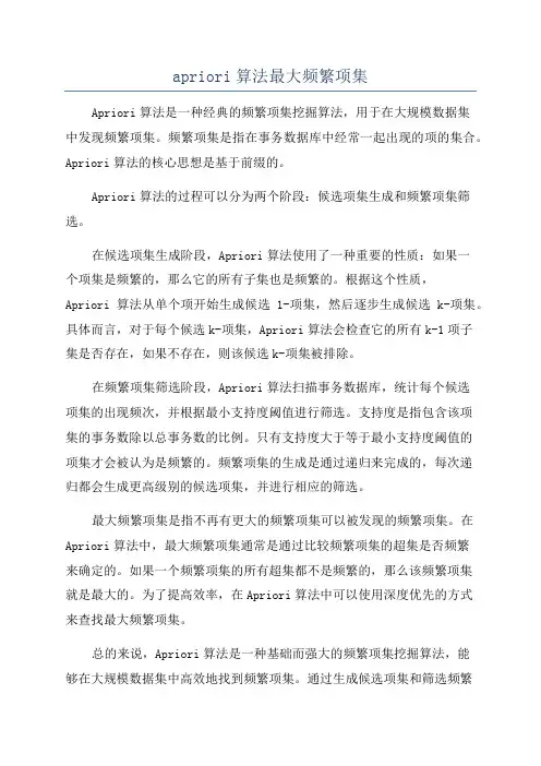 apriori算法最大频繁项集