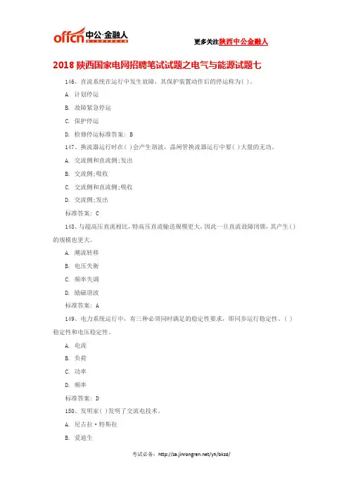 2018陕西国家电网招聘笔试试题之电气与能源试题七