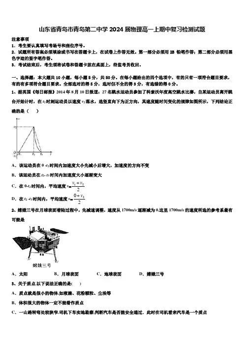 山东省青岛市青岛第二中学2024届物理高一上期中复习检测试题含解析