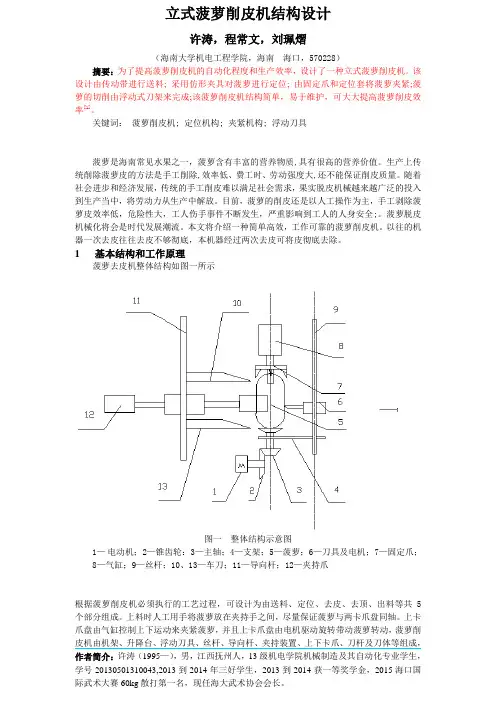 立式菠萝削皮机结构设计