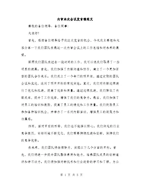 内审末次会议发言稿范文