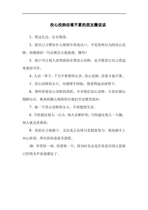 没心没肺活着不累的朋友圈说说