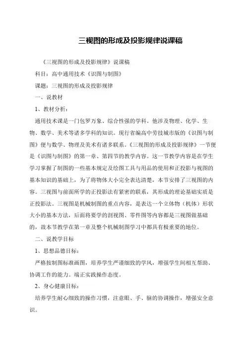 三视图的形成及投影规律说课稿