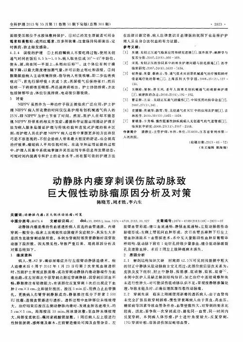 动静脉内瘘穿刺误伤肱动脉致巨大假性动脉瘤原因分析及对策