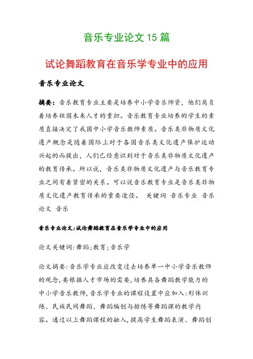 音乐专业论文15篇(试论舞蹈教育在音乐学专业中的应用)