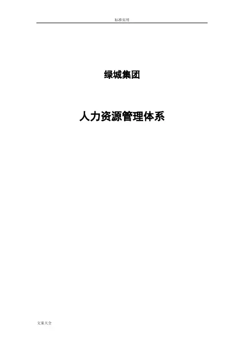 绿城集团人力资源体系