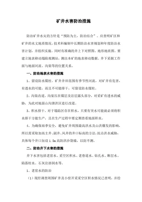 矿井水害防治措施