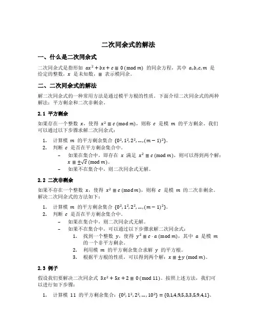 二次同余式的解法