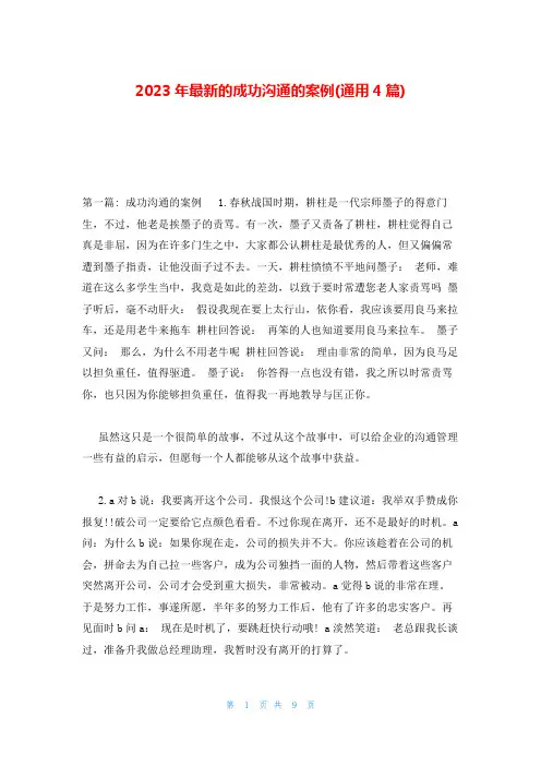 2023年最新的成功沟通的案例(通用4篇)